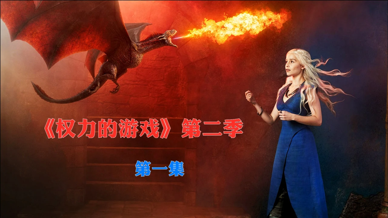 权力的游戏手机版开箱视频_权力的游戏手机版开箱视频_权力的游戏手机版开箱视频