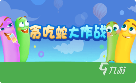 手机吃蛇游戏_手机吃蛇游戏_手机吃蛇游戏