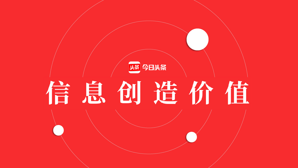 今日头条如何挣钱-揭秘今日头条盈利大揭秘：广告、内容、电商，谁更赚钱？