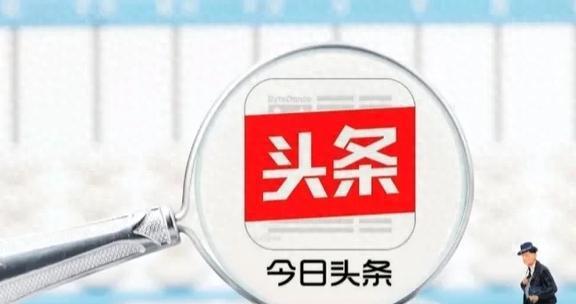 今日头条如何挣钱_今天头条赚钱_2021年今日头条赚钱