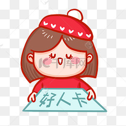 什么是好人卡_好人卡是备胎吗_好人卡是不是很伤人