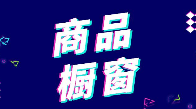 怎么开通橱窗_开通橱窗不直播有人买东西吗_开通橱窗要交钱吗