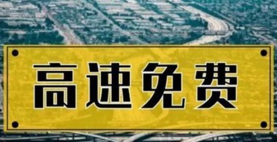 端午高速免不免费_端午节高速是否免费_端午节高速免票
