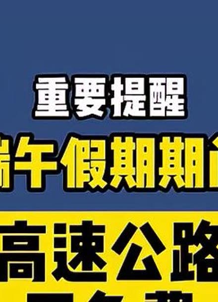 端午节高速免票_端午节高速是否免费_端午高速免不免费