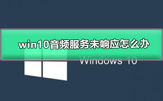 音频服务未运行_音频运行服务怎么开启_音频运行服务有哪些