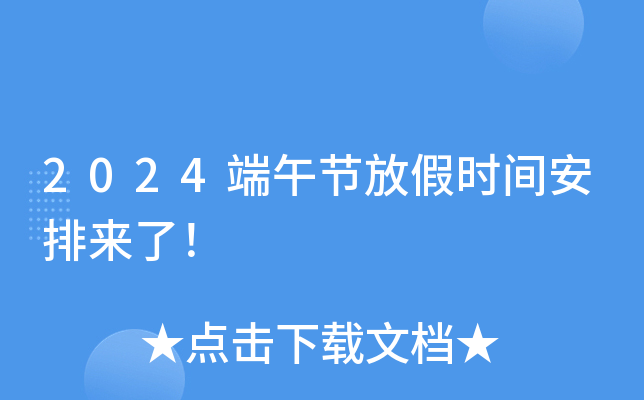 端午节银行放假了吗_端午节银行放假吗_端午节银行假期