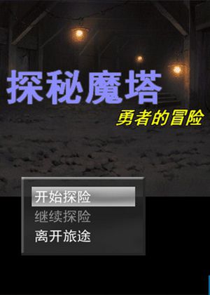 手机 魔塔 游戏-探索挑战：手机魔塔游戏的经典角色扮演与解谜乐趣