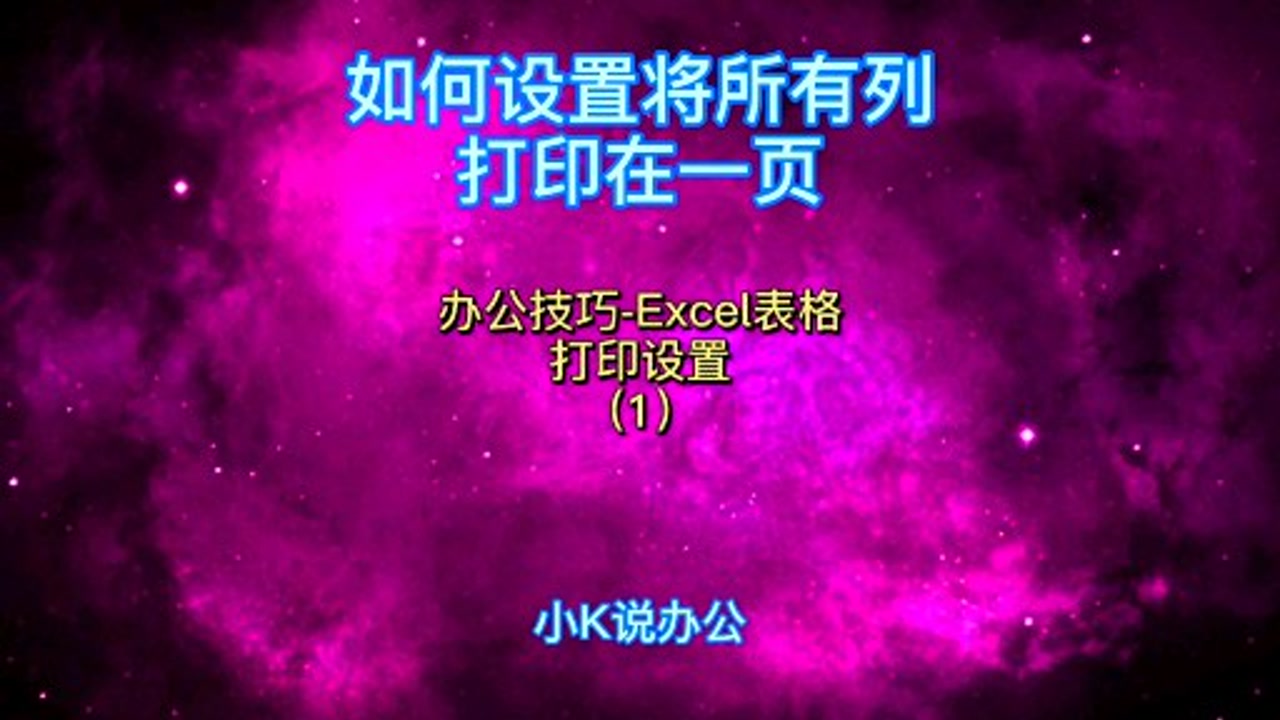 表格怎么能调到满页_表格自动变页数_excel表格自动调成满页