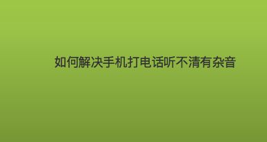 如何去掉手机游戏声音提示_去掉提示声音手机游戏怎么关闭_如何关闭游戏音量