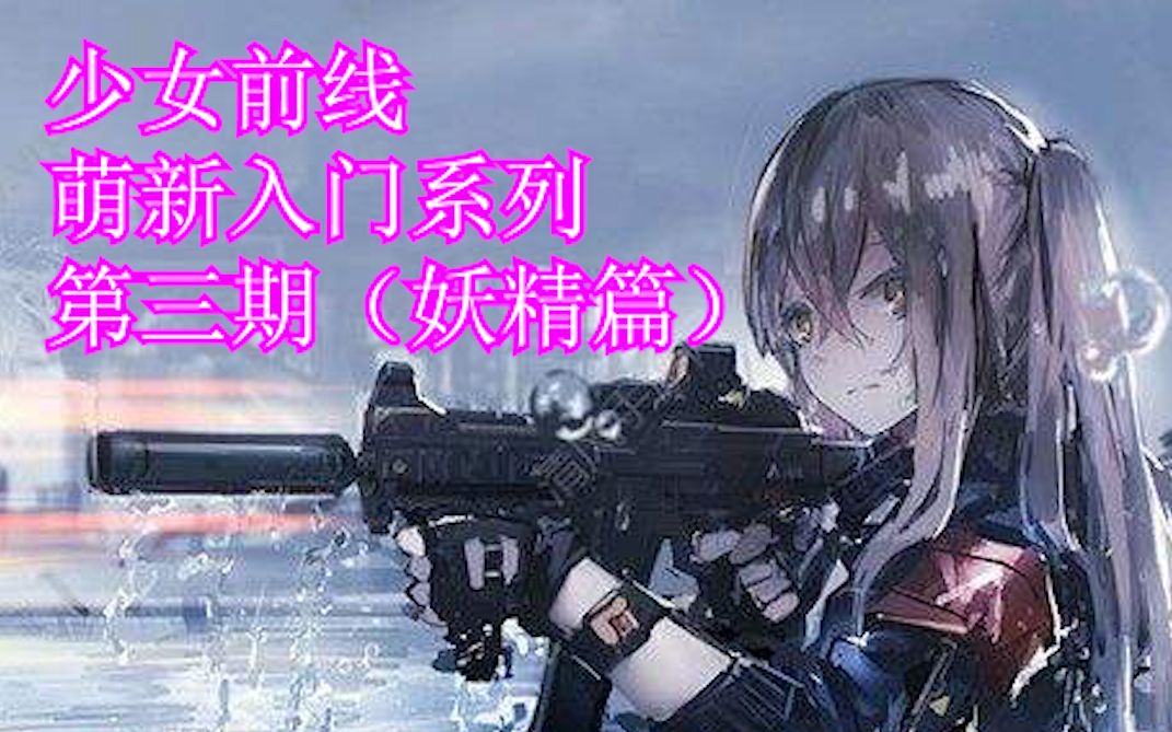少女前线指挥妖精天赋_少女前线妖精指令是什么_少女前线妖精指令