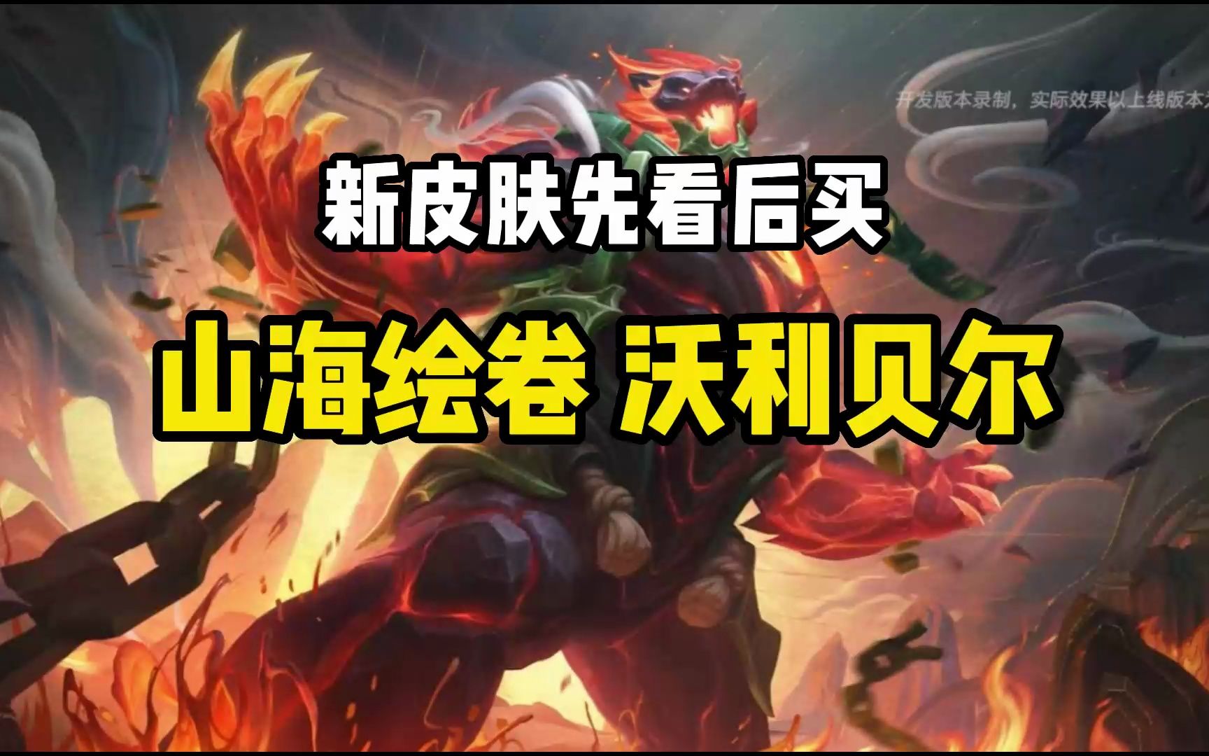 雷霆领主沃利贝尔_雷霆咆哮沃利贝尔出装_lol雷霆领主沃利贝尔多少钱