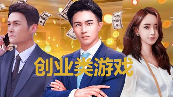 游戏创业手机有哪些软件_游戏创业手机有什么用_手机创业游戏有哪些游戏