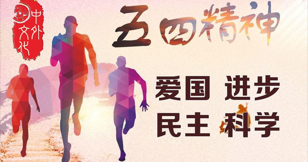五四运动时间_五四运动时间是几月几号_五四运动时间起止时间