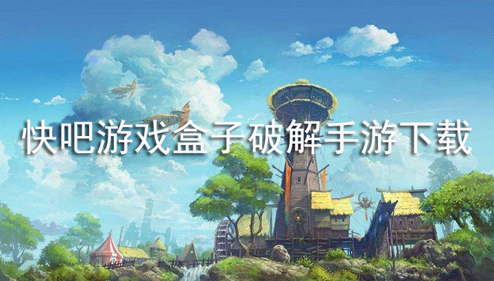 盒子最新版下载_手机版本快吧游戏盒子下载_盒子游戏盒