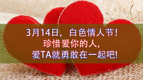 情人节白色是什么节日_3月14日白色情人节的含义_白色情人节代表啥