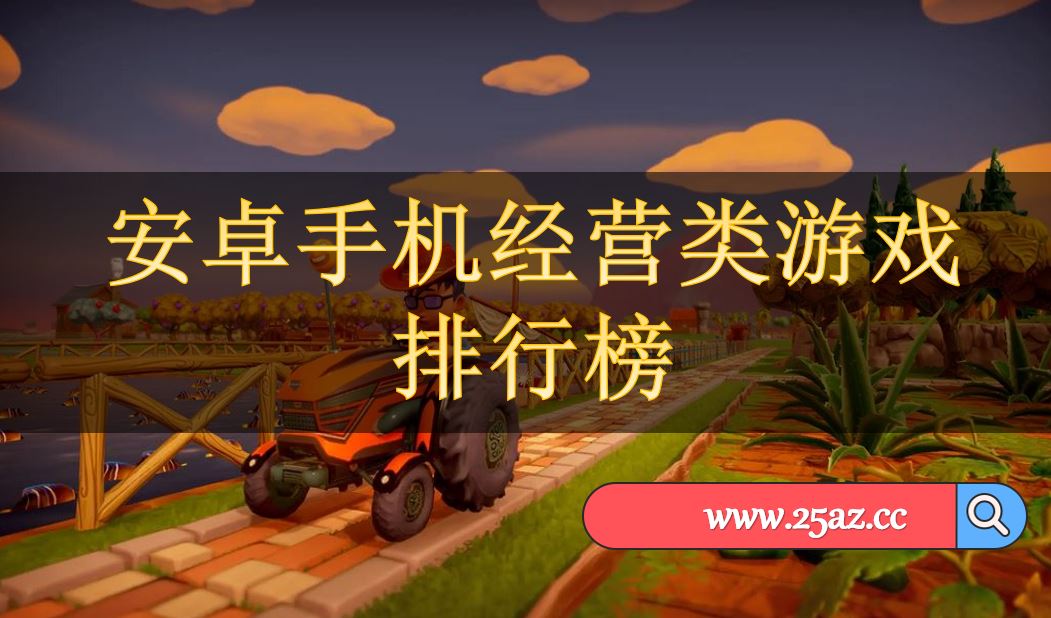 手机放置游戏排行_有哪些外放好的手机游戏_放外手机好游戏有那些