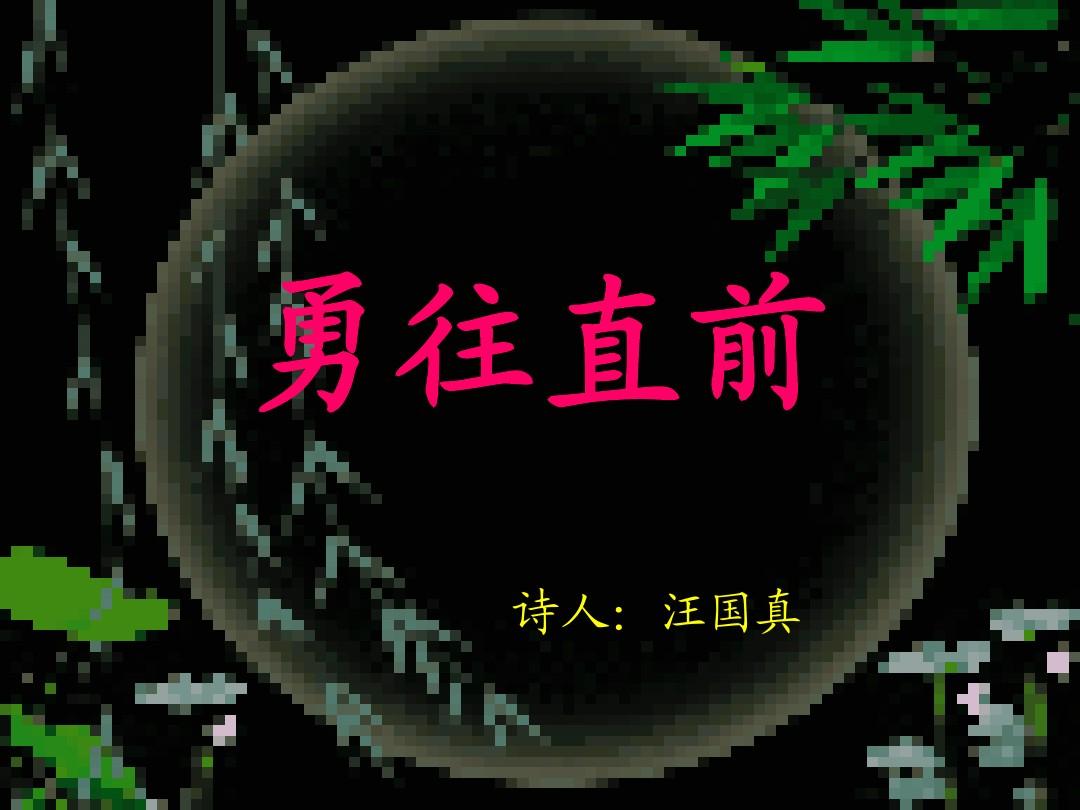 熊出没勇往直前歌曲_熊出没《勇往直前》歌词_熊出没勇往直前的歌词全部
