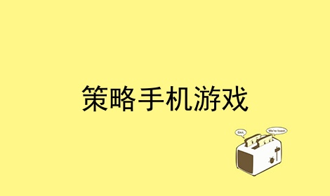 苹果手机游戏经典策略游戏_苹果策略游戏_iphone经典策略游戏