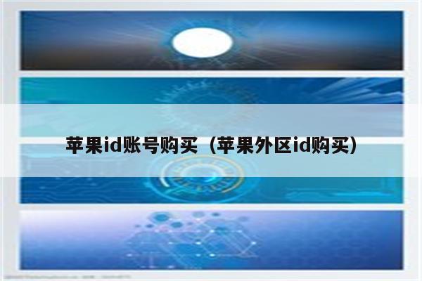 买苹果游戏账号安全吗_账号苹果买手机游戏能玩吗_苹果手机如何买游戏账号