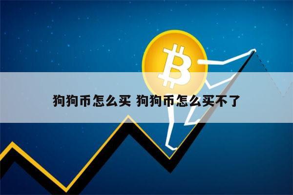 tp钱包放狗狗币-TP 钱包上线狗狗币，忠实粉丝的激动与期待
