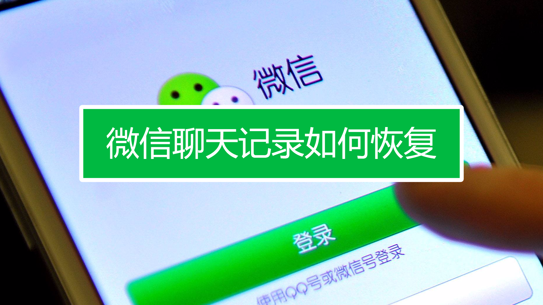 重装微信恢复聊天记录_重装微信后找回微信聊天记录_微信重装后怎么找回聊天记录