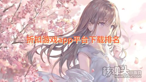 手机折扣游戏平台_手机查游戏折扣_折扣手机游戏平台app排行榜