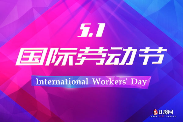 五一国际劳动节的来厉_国际五一劳动节的来历_“五一”国际劳动节的来历