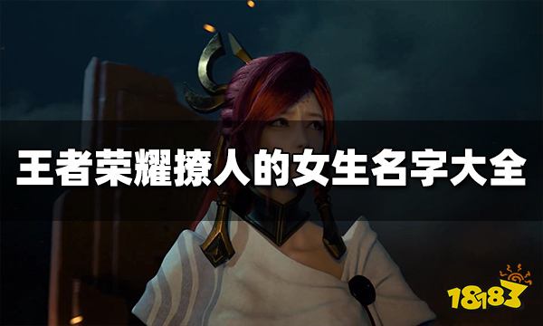 女生游戏呢称_女生的游戏名怎么取_女生游戏手机有趣游戏名字