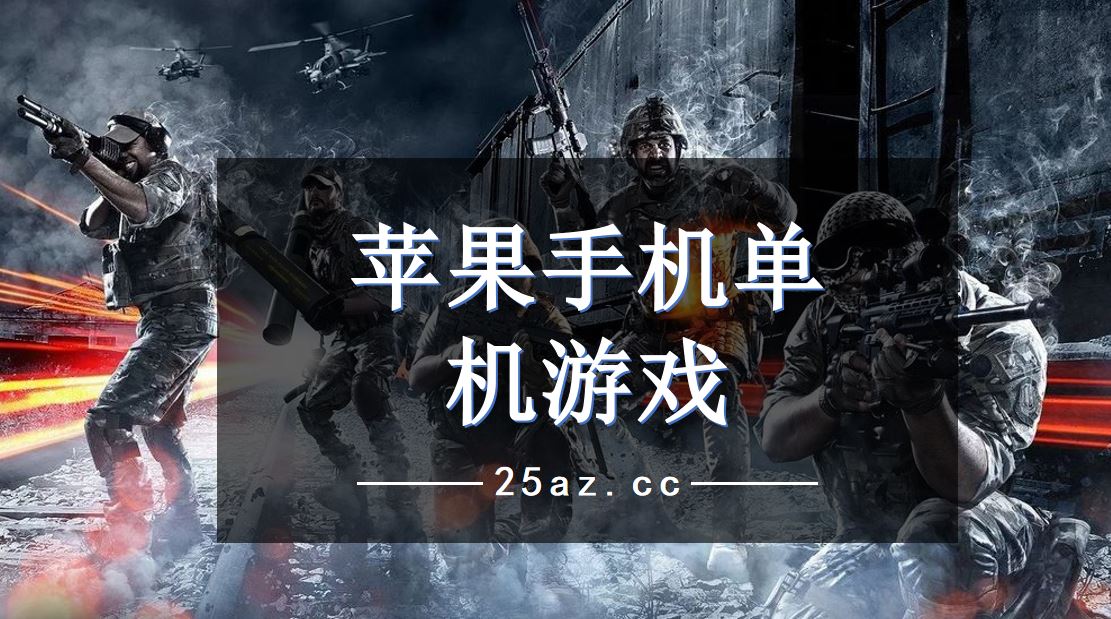 苹果手机好的单机游戏-苹果手机上这些单机游戏，画面精美玩法独特，让你在忙碌生活中找到宁静乐趣