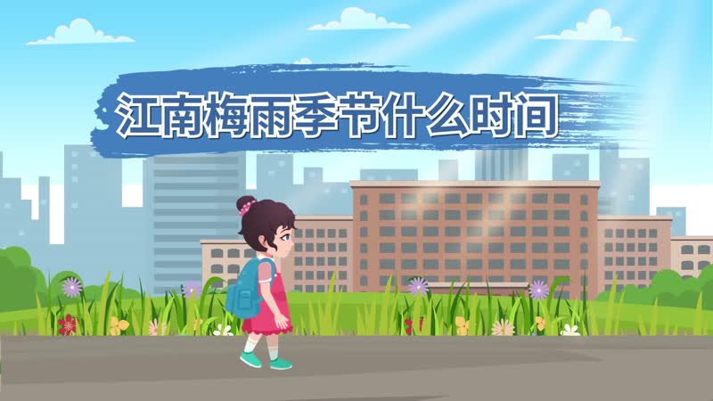 梅雨季节是几月份_梅雨季节的月份_梅雨季节指的是哪个月