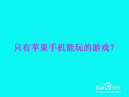 禁止苹果手机游戏登录_禁止苹果手机游戏安装_苹果手机游戏禁止