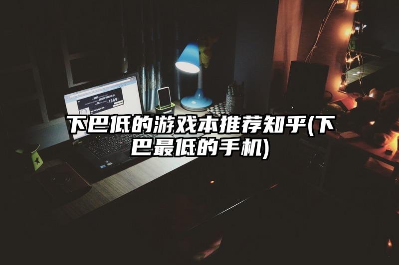 娱乐手机游戏人气排行榜_手机多人娱乐游戏_娱乐手机游戏手机