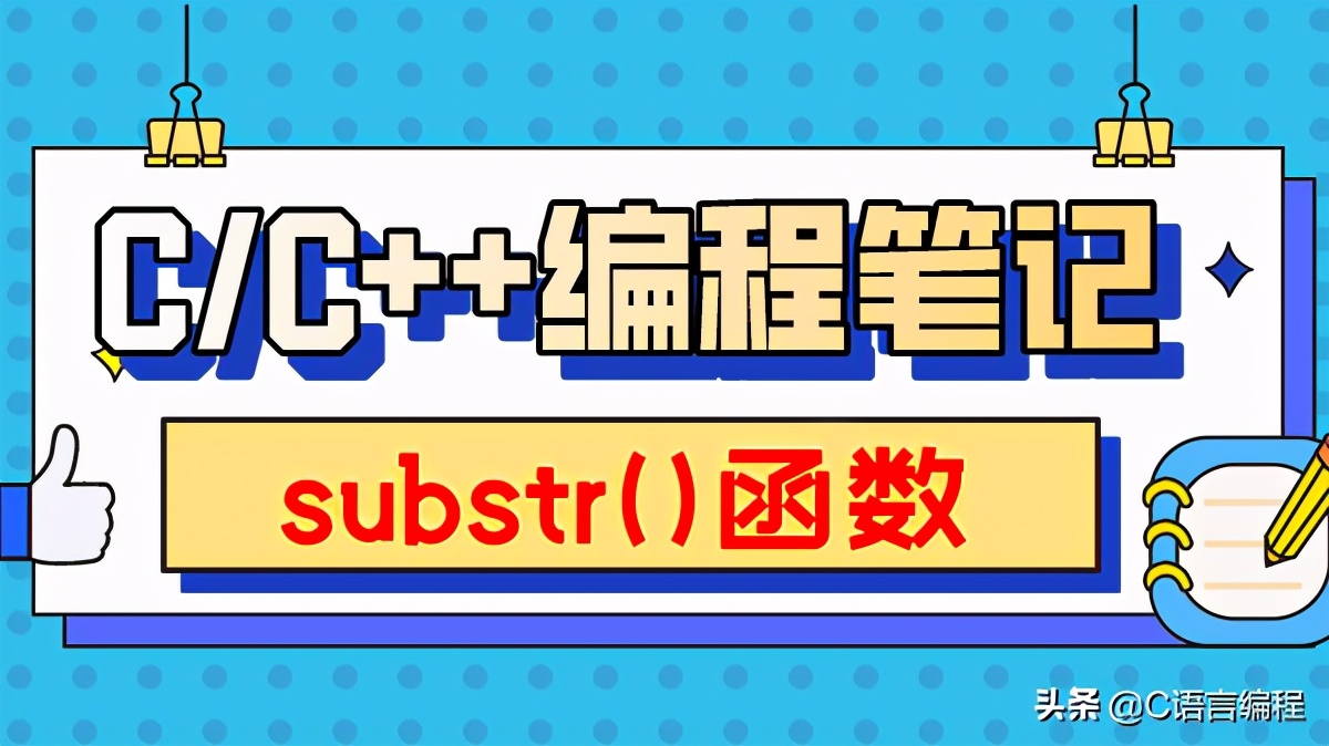 字符串截取字符串_字符串中截取子串_截取字符串中的一部分