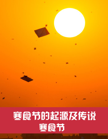 寒食节的风俗是什么意思_寒食节的风俗是_寒食节的风俗有哪些