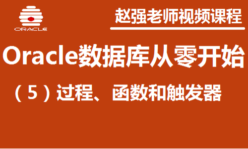 oracle的存储过程_存储过程oracle是啥_oracle的存储过程