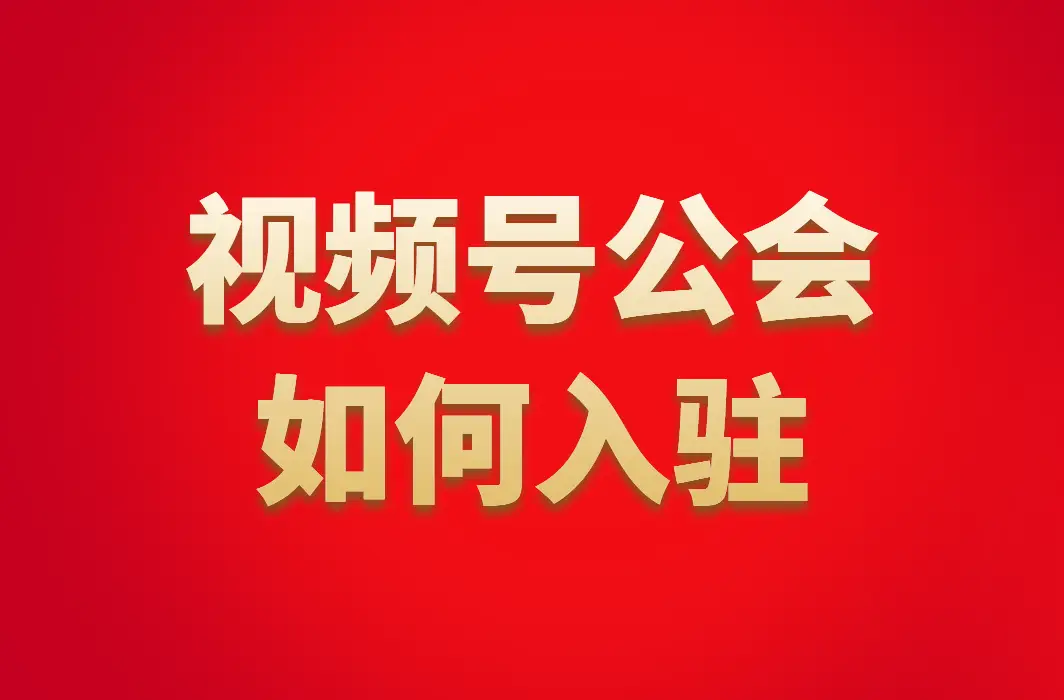 视频认证号科目怎么填_视频认证号上的简介怎么填_视频号怎么认证