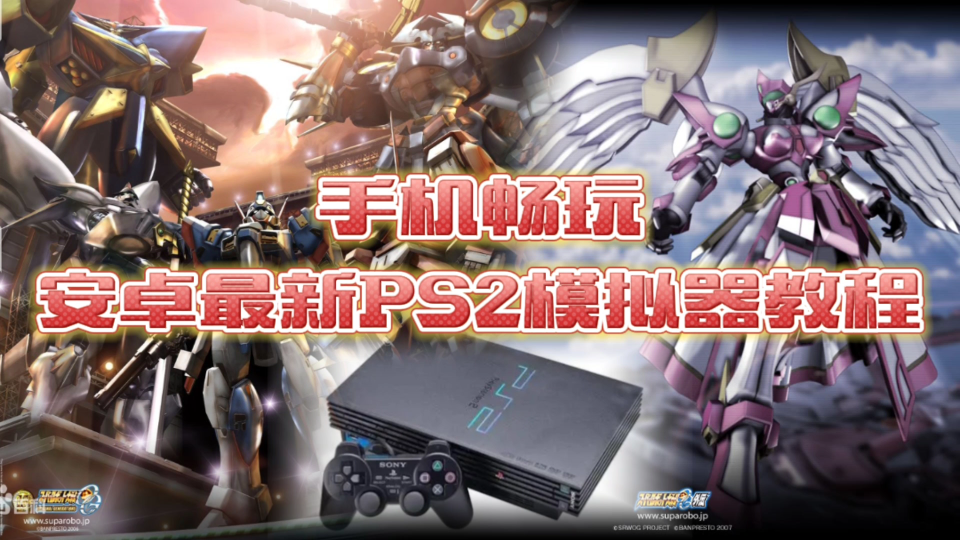 模拟大全器手机游戏ps2版_ps2模拟器下载手机版安卓_手机ps2模拟器游戏大全