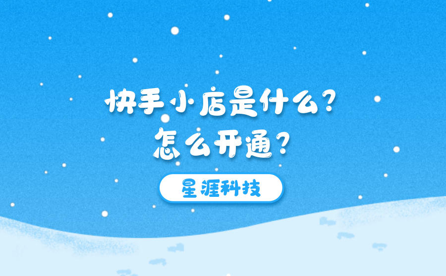 小店关闭快手怎么关闭_快手关闭小店流程需要多久_如何关闭快手小店