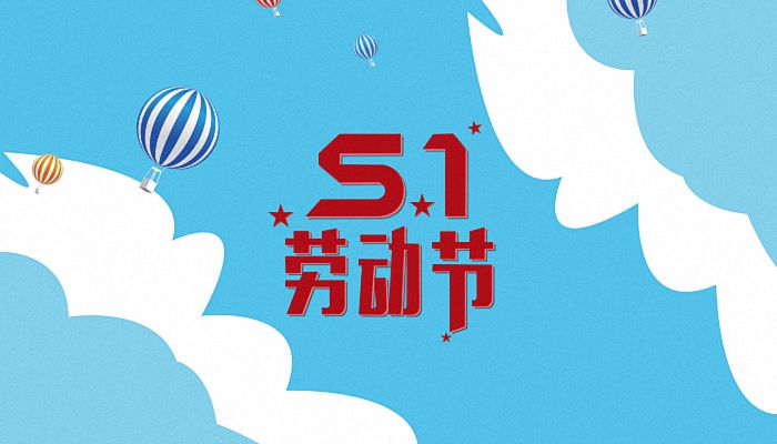 五一放假年历_五一放假2022年_五一放假年放几天