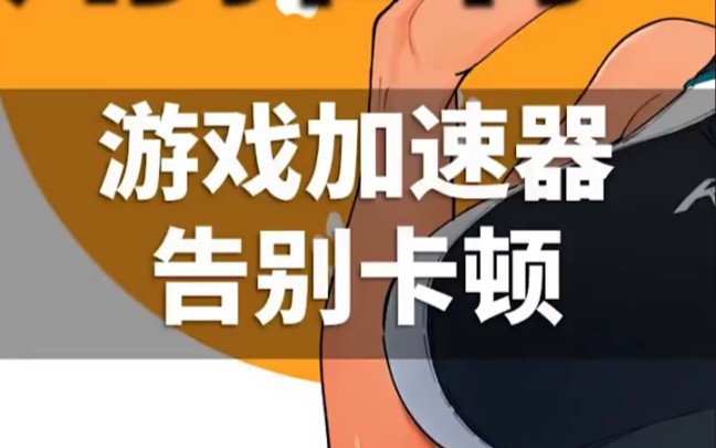 手机提升游戏性能_手机打游戏提高性能的软件_手机游戏性能提升软件