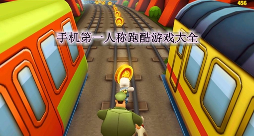 苹果手机上的一个跑酷游戏_ios的跑酷游戏_苹果手机跑酷游戏叫什么