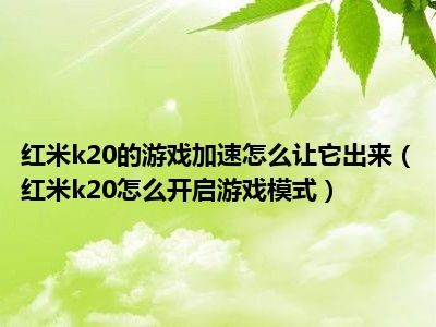 红米怎么删除游戏加速_删除红米手机上的游戏加速_红米手机怎样删除游戏加速