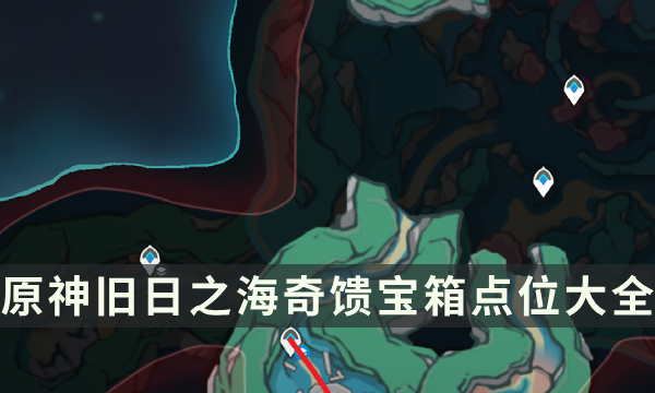 奇馈宝箱是限时的吗_原神奇馈宝箱_奇馈宝箱