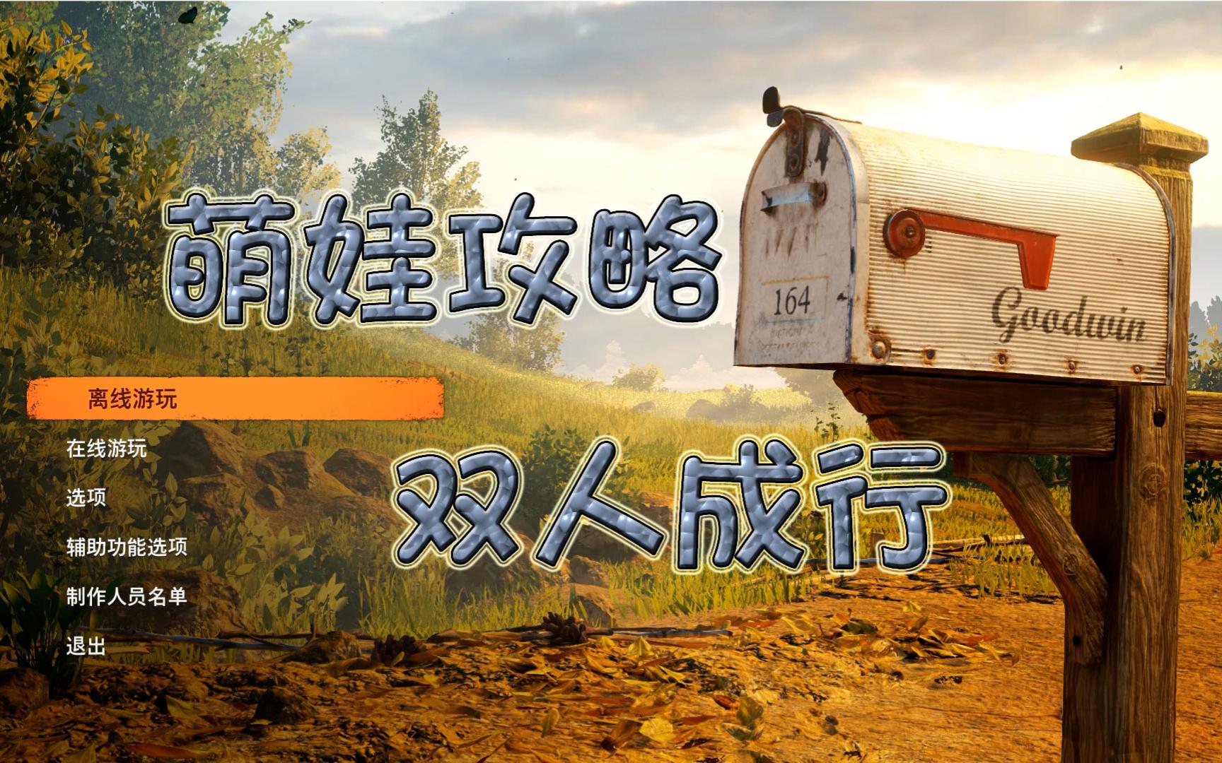 双人成行布谷鸟钟攻略_大鱼吃小鱼双人版攻略_双人成行布谷鸟钟钟表发条