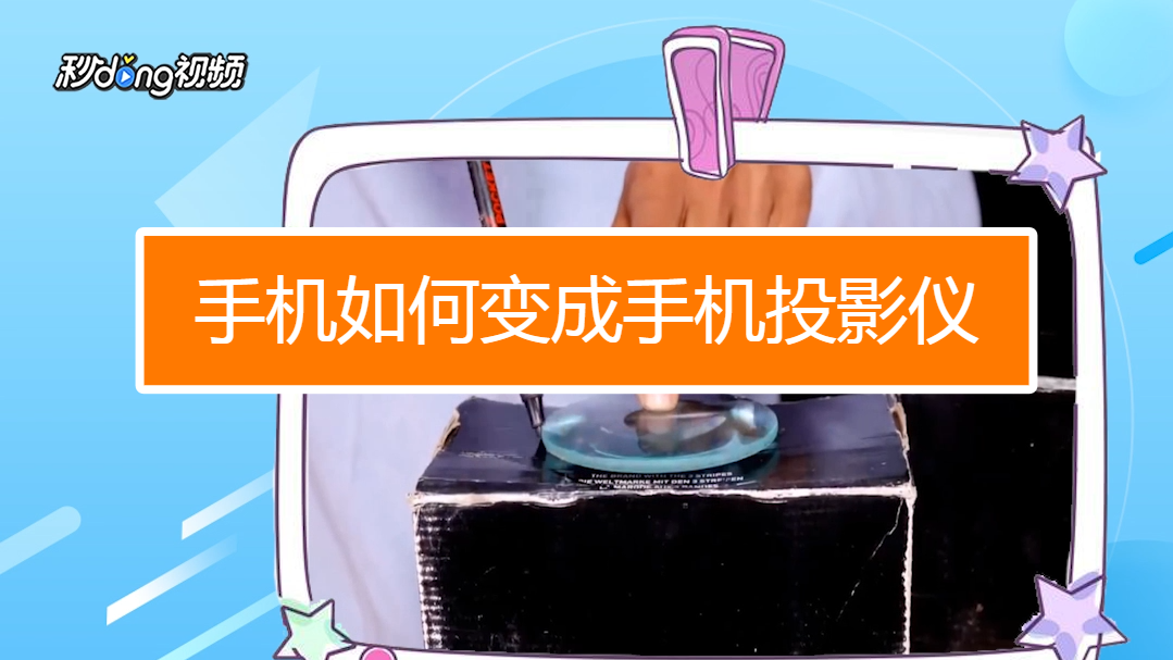 如何利用投影玩游戏手机_投影玩利用手机游戏吗_投影玩利用手机游戏的软件