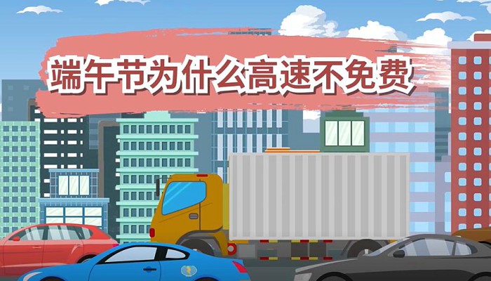 端午高速免路费吗_端午节高速路免费吗_端午高速公路免费