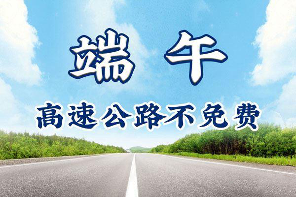 端午高速公路免费_端午节高速路免费吗_端午高速免路费吗