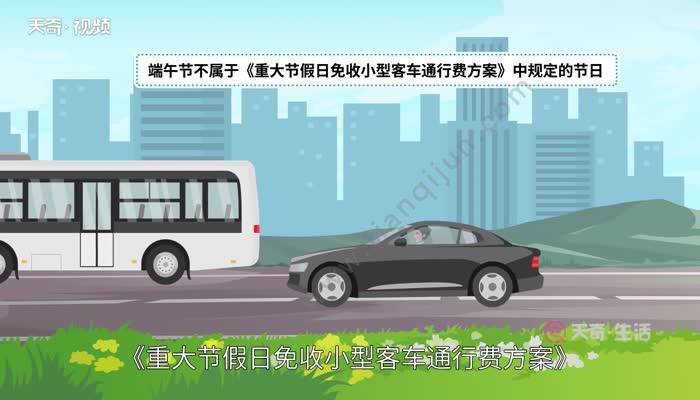 端午高速免路费吗_端午高速公路免费_端午节高速路免费吗