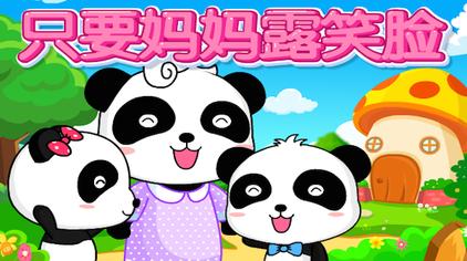 儿歌妈妈我爱你歌曲原唱_儿歌妈妈我爱你_关于妈妈的儿歌