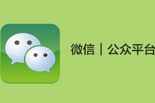 微信公众号怎么注销-注销微信公众号是一种怎样的体验？快来看看吧